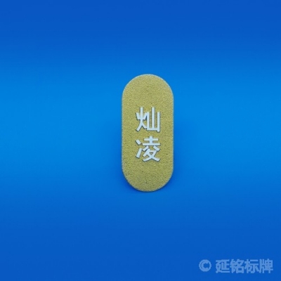 高光铝牌蚀刻